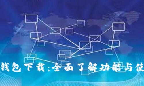 TP观察钱包下载：全面了解功能与使用体验