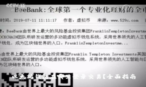 以太坊钱包在哪里登录交易？全面指南
