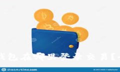 以太坊钱包在哪里登录交