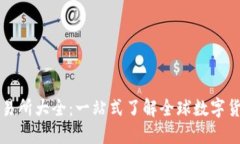 数字货币交易所大全：一