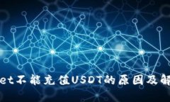 tpWallet不能充值USDT的原因