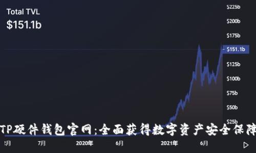 TP硬件钱包官网：全面获得数字资产安全保障