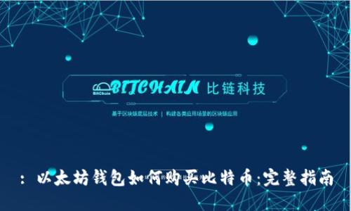 : 以太坊钱包如何购买比特币：完整指南