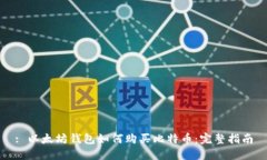 : 以太坊钱包如何购买比特
