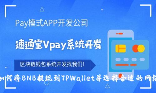 如何将BNB提现到TPWallet并选择合适的网络