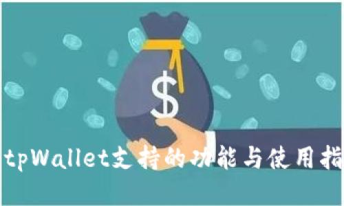 : tpWallet支持的功能与使用指南