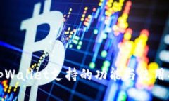 : tpWallet支持的功能与使用