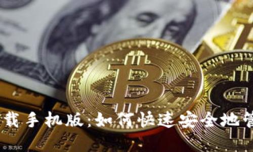 以太坊20钱包下载手机版：如何快速安全地管理你的数字资产