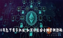 以太坊20钱包下载手机版：