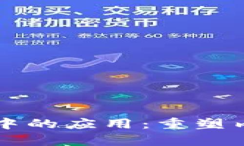 区块链在新闻与传播中的应用：重塑内容创作与传播的未来