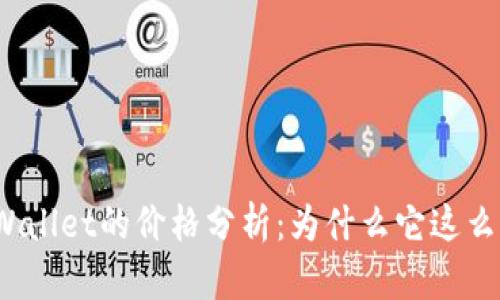 tpWallet的价格分析：为什么它这么贵？