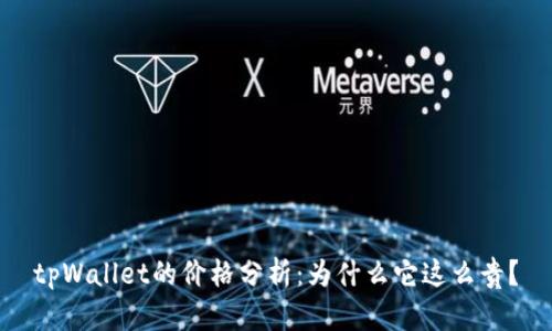 tpWallet的价格分析：为什么它这么贵？