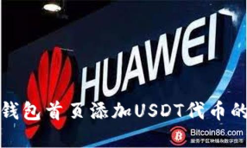 如何在TP钱包首页添加USDT代币的详细步骤