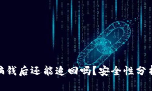 数字货币被骗钱后还能追回吗？安全性分析与防范措施