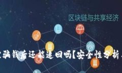 数字货币被骗钱后还能追