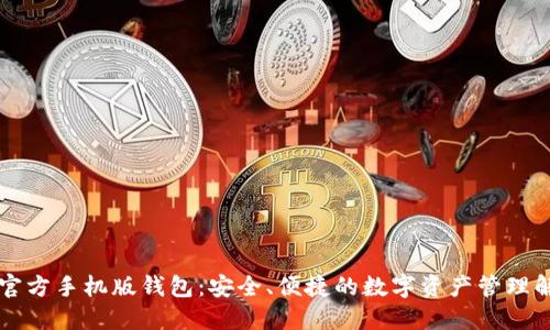 以太坊官方手机版钱包：安全、便捷的数字资产管理解决方案