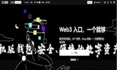 以太坊官方手机版钱包：
