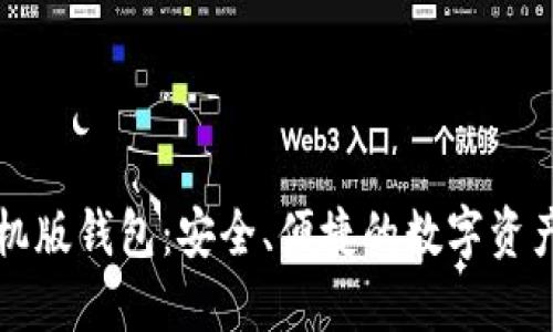 以太坊官方手机版钱包：安全、便捷的数字资产管理解决方案