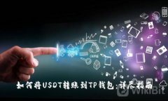 如何将USDT转账到TP钱包：
