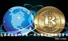 狗狗币钱包最新版官网下
