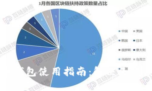 中文虚拟币钱包使用指南：解决无法使用的问题