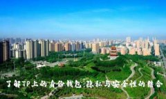 了解TP上的身份钱包：隐私