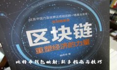 比特币钱包映射：新手指