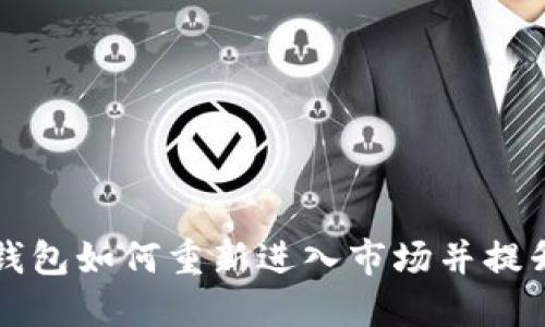 TPWallet钱包如何重新进入市场并提升用户体验