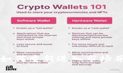 TPWallet钱包如何重新进入市场并提升用户体验