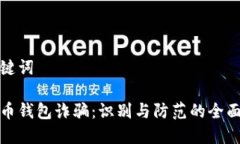 和关键词比特币钱包诈骗