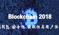 数字货币内测钱包：安全