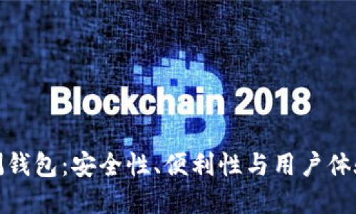 数字货币内测钱包：安全性、便利性与用户体验的全面提升