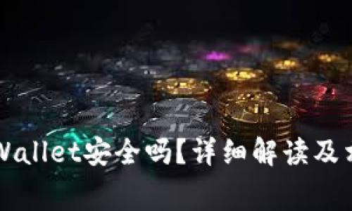 免费下载tpWallet安全吗？详细解读及相关问题解析