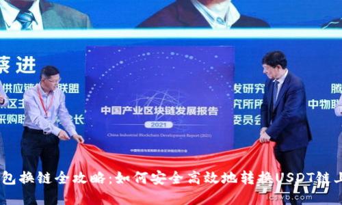USDT钱包换链全攻略：如何安全高效地转换USDT链上的资产