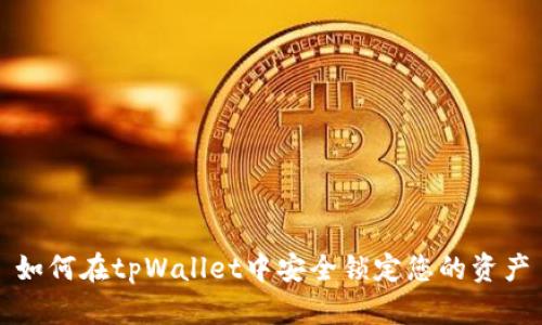 如何在tpWallet中安全锁定您的资产