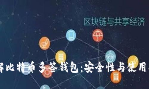 了解比特币多签钱包：安全性与使用指南