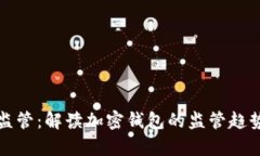tpWallet被监管：解读加密钱