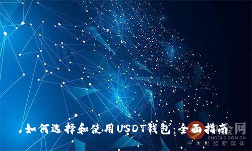 如何选择和使用USDT钱包：全面指南