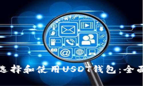 如何选择和使用USDT钱包：全面指南