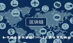 如何快速查询波场（Tron）