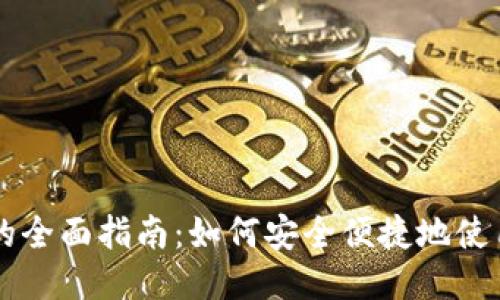 比特币钱包支付的全面指南：如何安全便捷地使用比特币进行交易