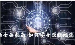 比特币钱包支付的全面指