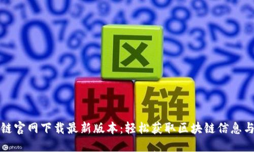 原子链官网下载最新版本：轻松获取区块链信息与服务