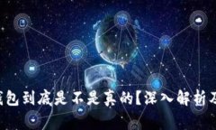 TRX波点钱包到底是不是真