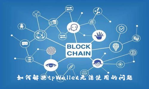 如何解决tpWallet无法使用的问题