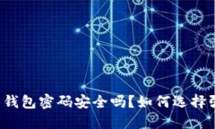 比特币钱包密码安全吗？
