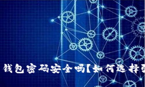 比特币钱包密码安全吗？如何选择强密码？