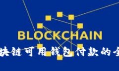 国内区块链可用钱包付款