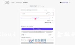 数字钱包Cloud Token：未来金