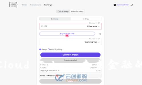 数字钱包Cloud Token：未来金融的便捷选择